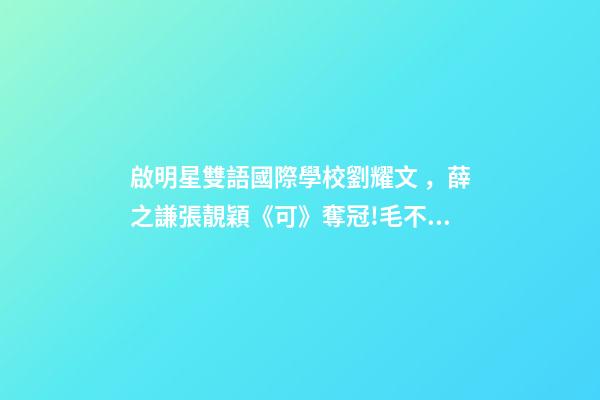 啟明星雙語國際學校劉耀文，薛之謙張靚穎《可》奪冠!毛不易劉耀文高居前五-第1張-觀點-玄機派
